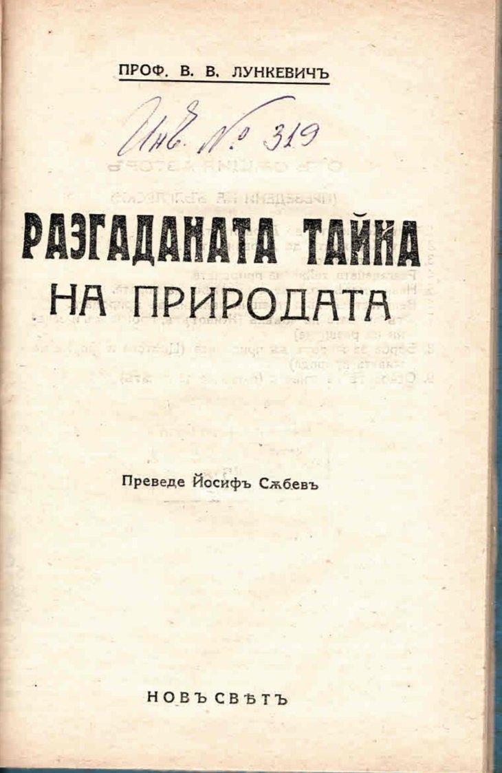  Разгаданата тайна на природата