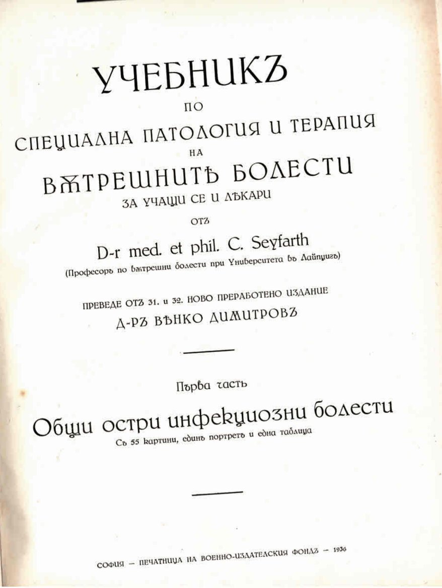  Учебник по специална патология и терапия на вътрешните болести, ч. 1 