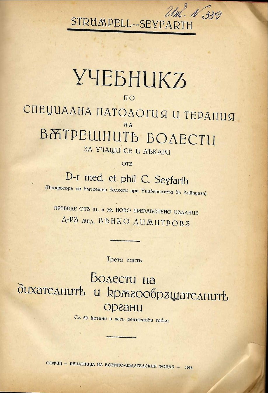  Учебник по специална патология и терапия на вътрешните болести, ч. 3