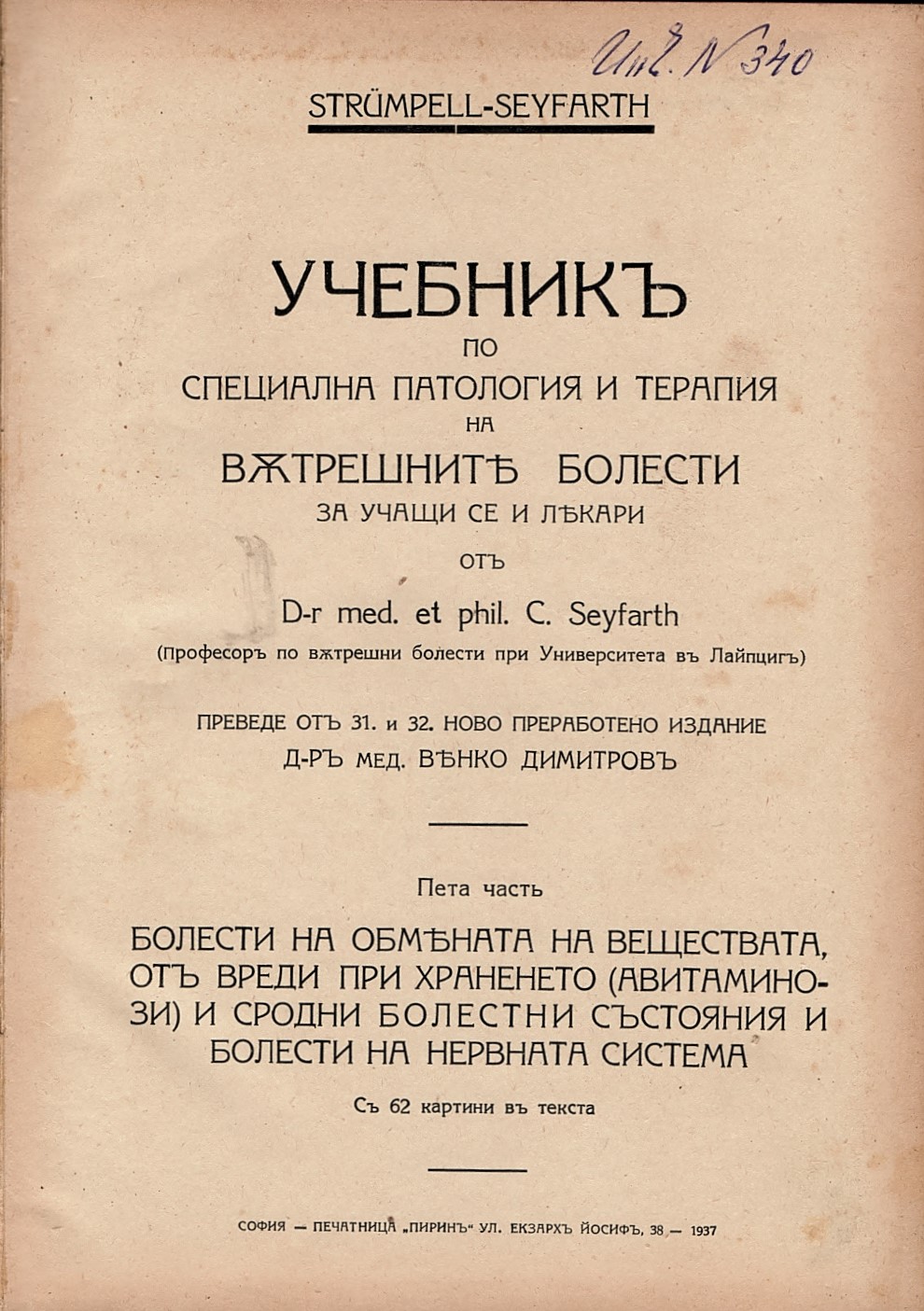  Учебник по специална патология и терапия на вътрешните болести, ч. 5