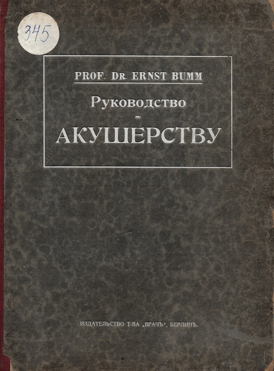   Руководство по акушерствy