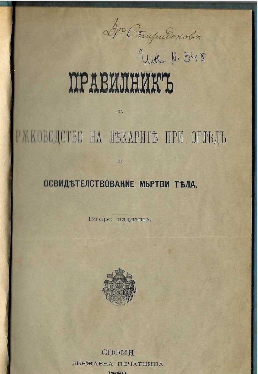  Правилник за ръководство на лекарите при оглед освидетелстване на мъртви тела