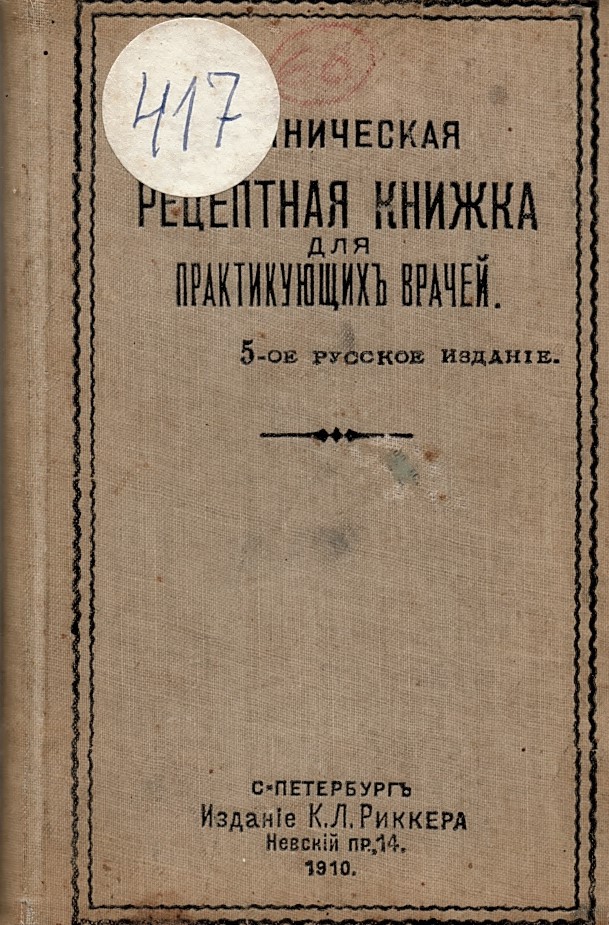  Клиническая рецептная книжка для практикующих врачей