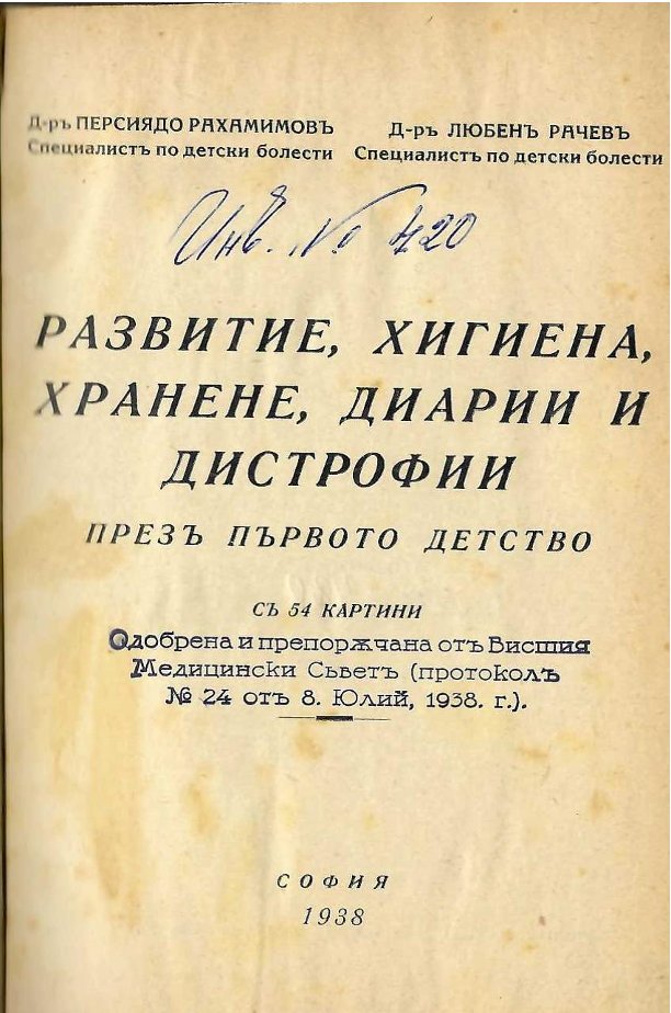   Развитие, хигиена, хранене, диарии и дистрофии през първото детство