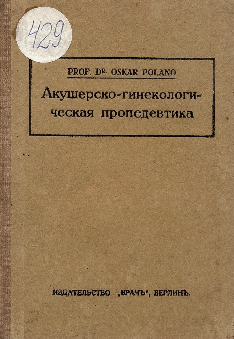  Акушерско – гинекологическая пропедевтика