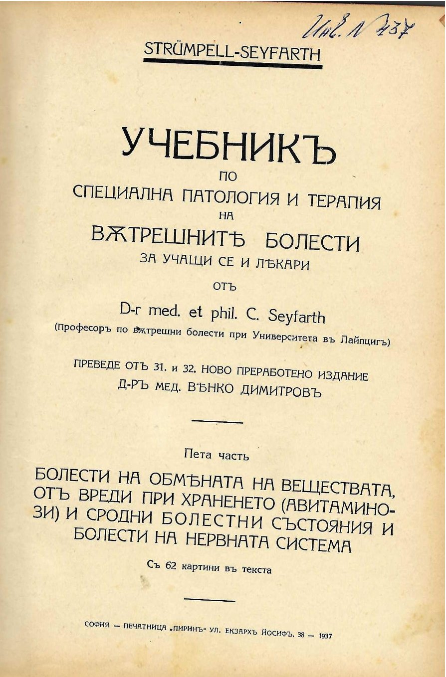  Учебник по специална патология и терапая на вътрешните болести, част 5