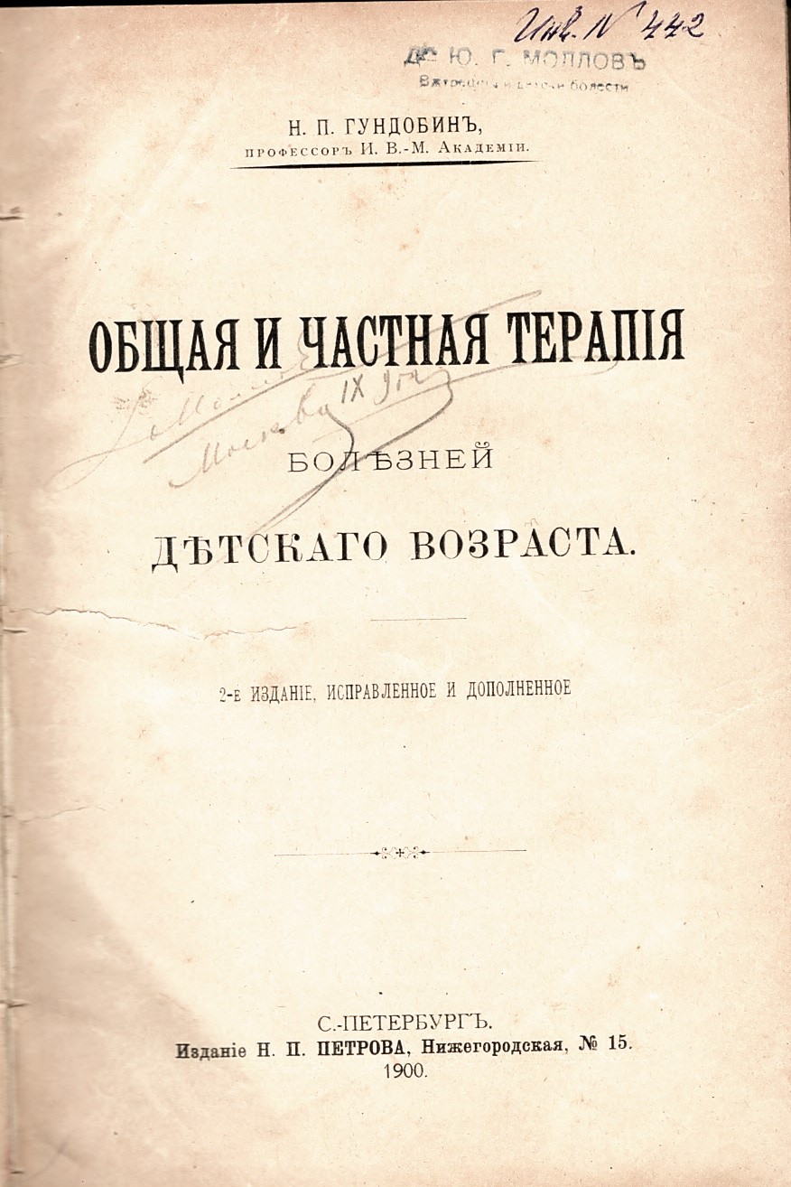  Общая и частная терапия болезней детскаго возраста