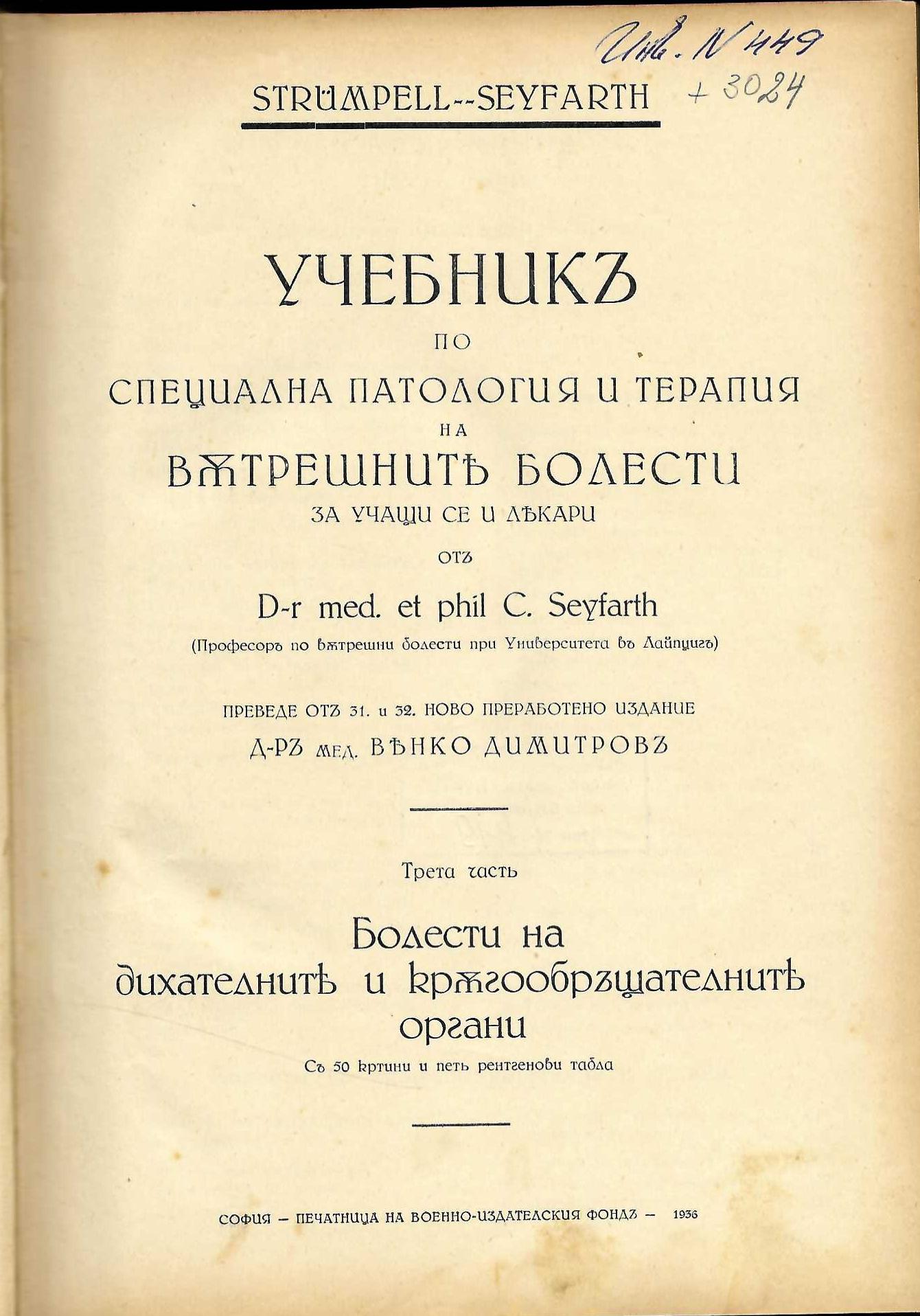  Учебник по специална патология и терапая на вътрешните болести, част 3