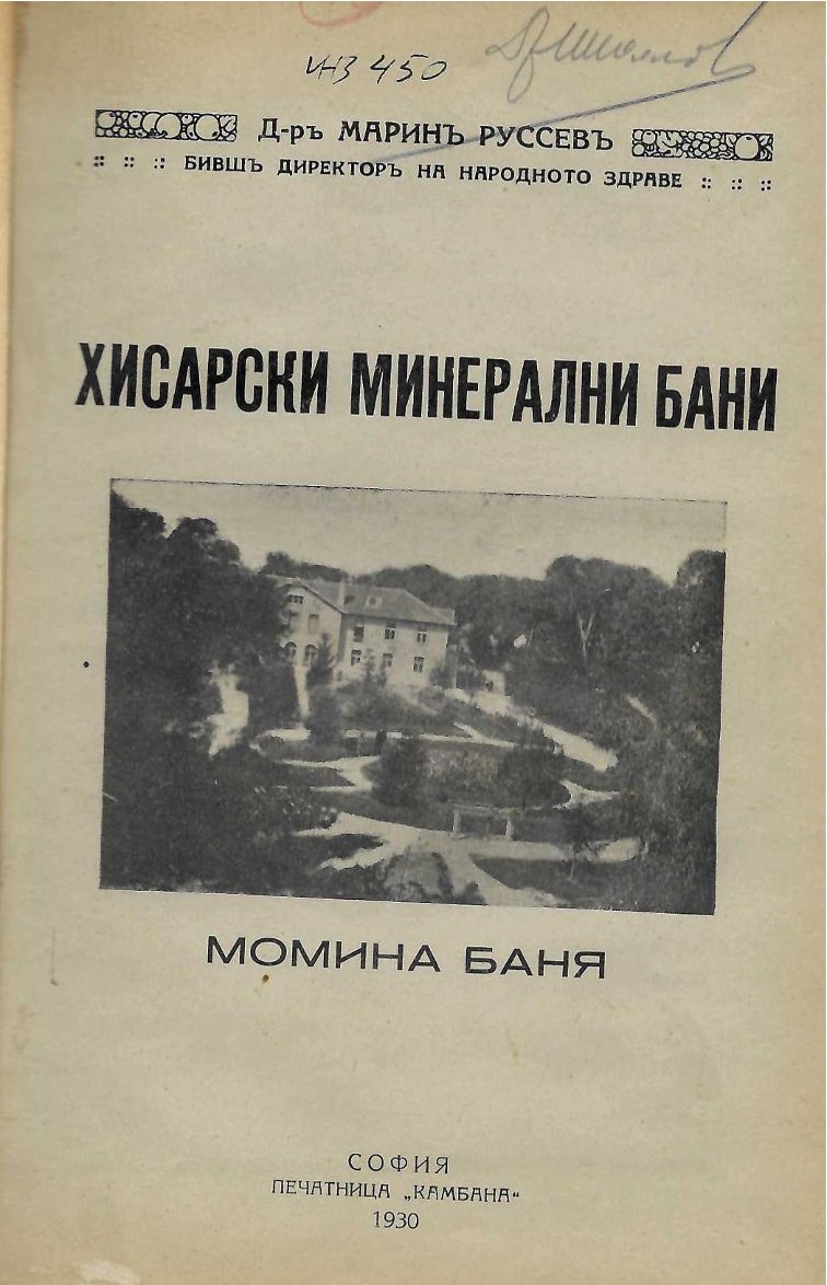  Хисарски минерални бани. Момина баня