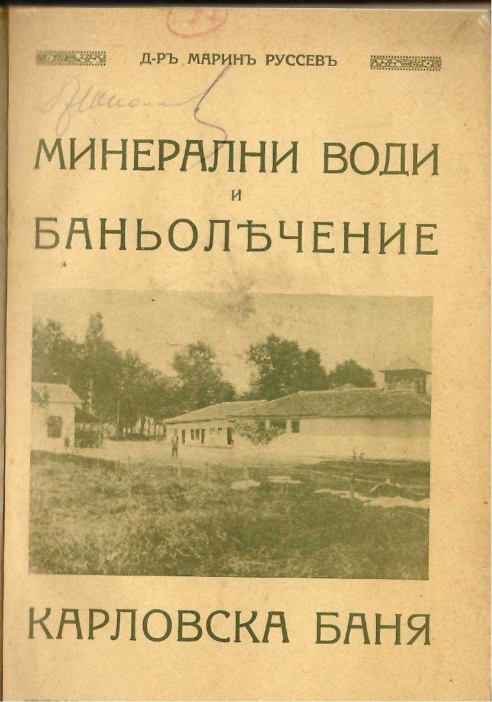  Минерални води и балнеолечение. Карловска баня