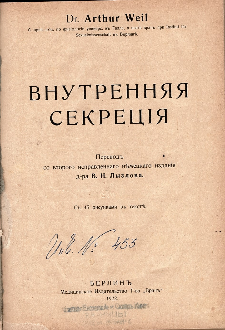  Внутренняя секреция инв. № 453