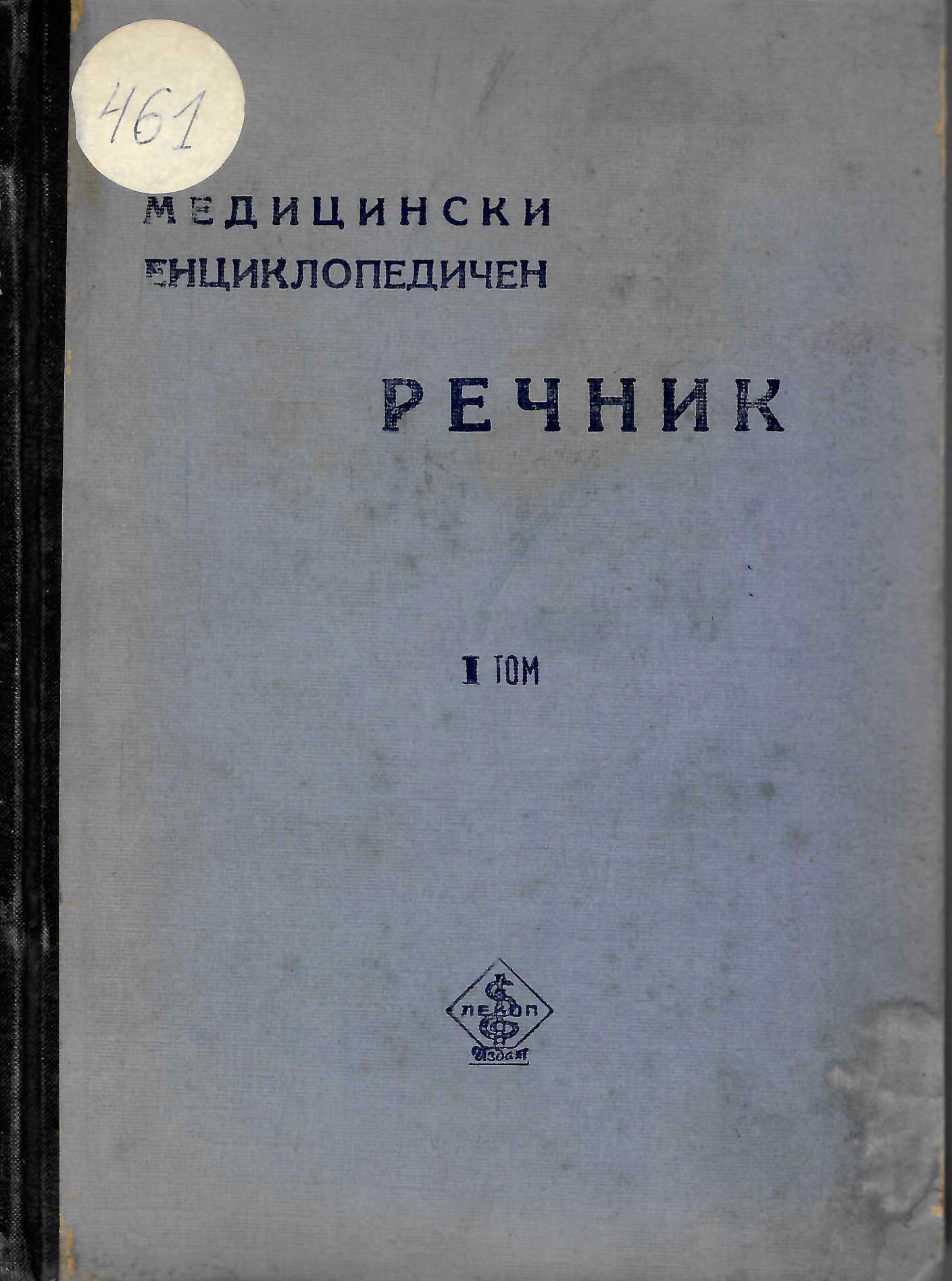  Медицински енциклопедичен речник, том 1