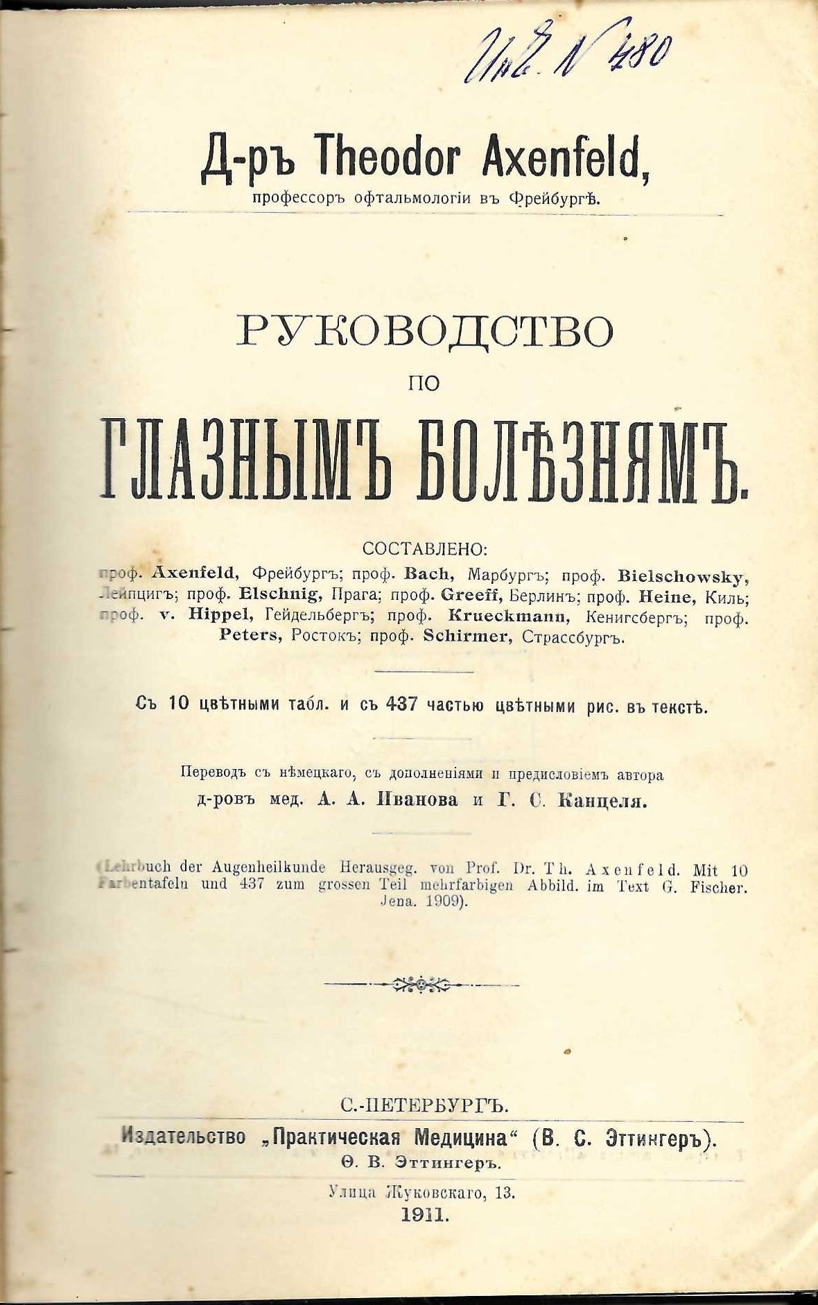  Руководство по глазнымъ болезнямъ