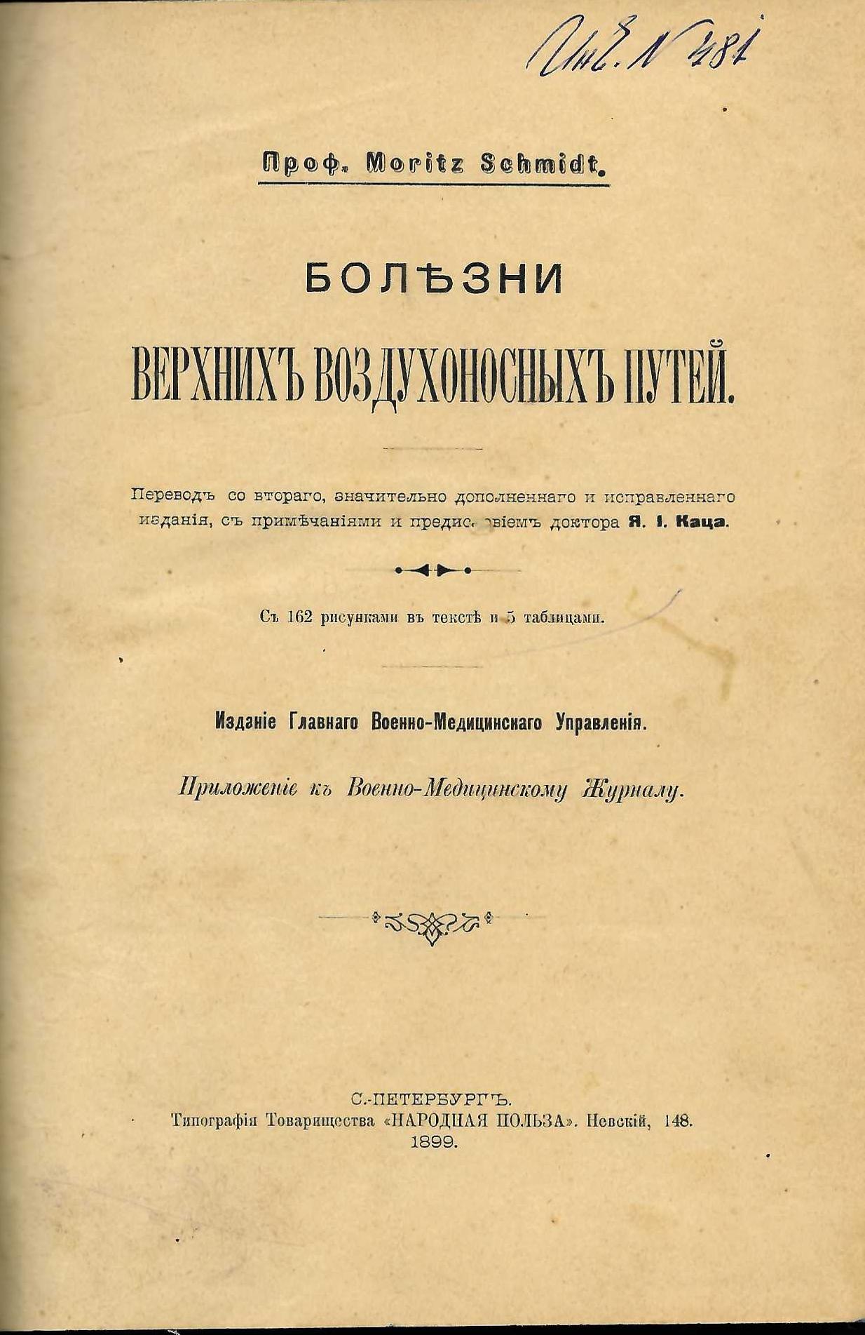  Болезни верхнихъ воздухоносныхъ путей  инв. № 481