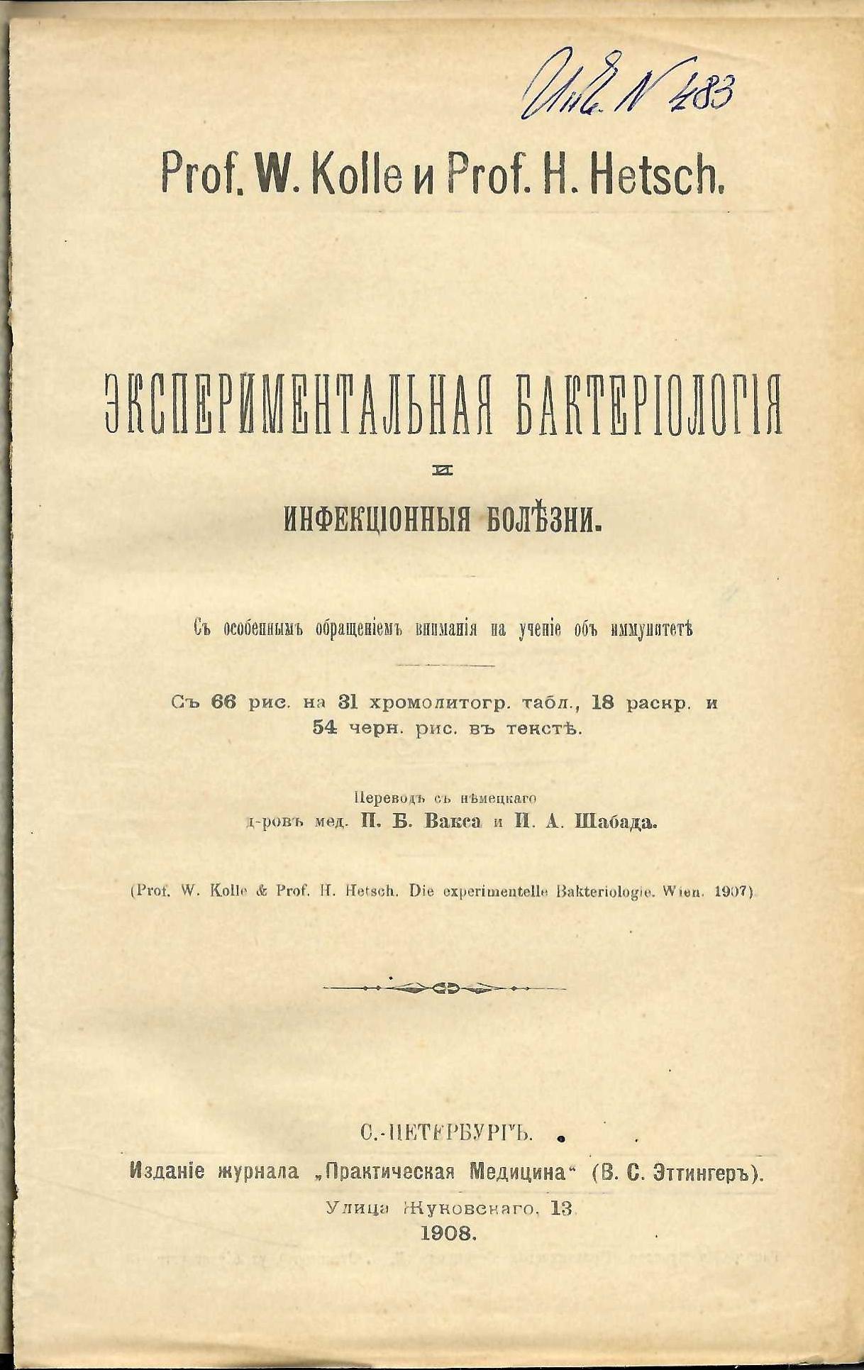  Експериментальная бактериология и инфекционныя болезни