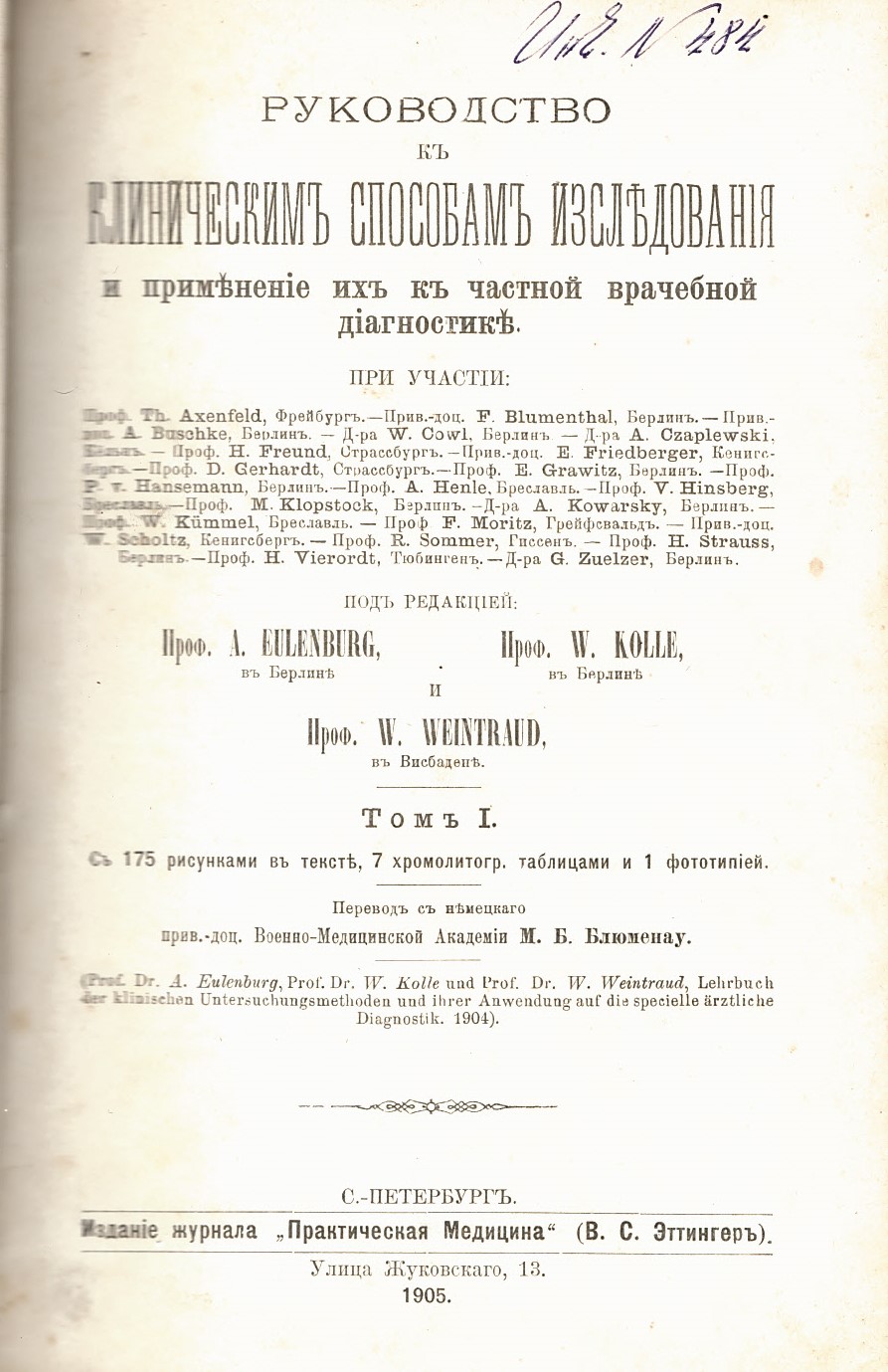  Руководство к клиническим способам изследавания и применение их к частной врачебной диагностики, том 1