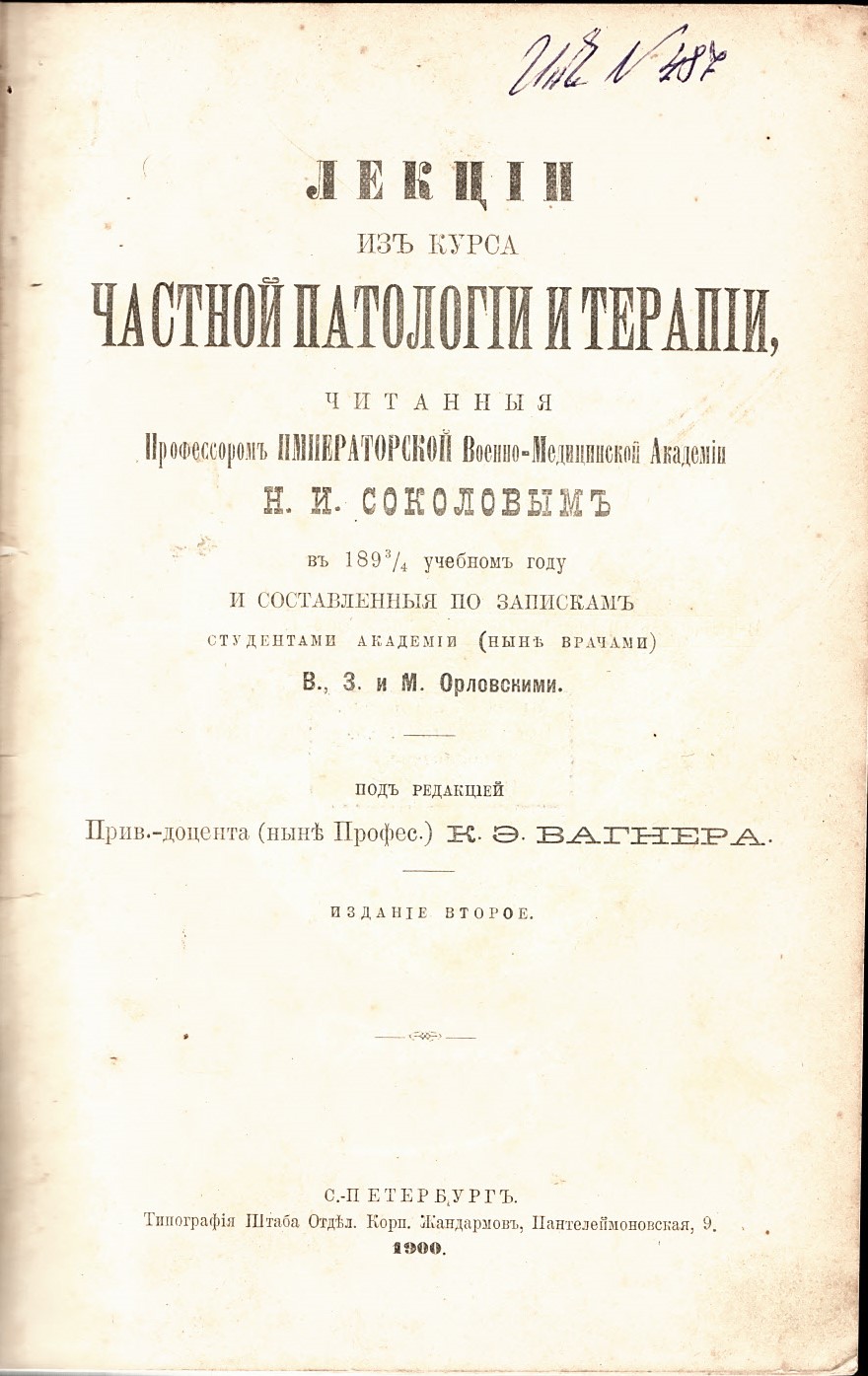  Лекции из курса частной патологии и терапии