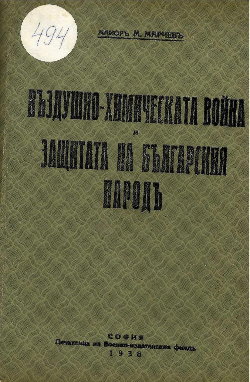  Въздушно – химическата война и защитата на българския народ