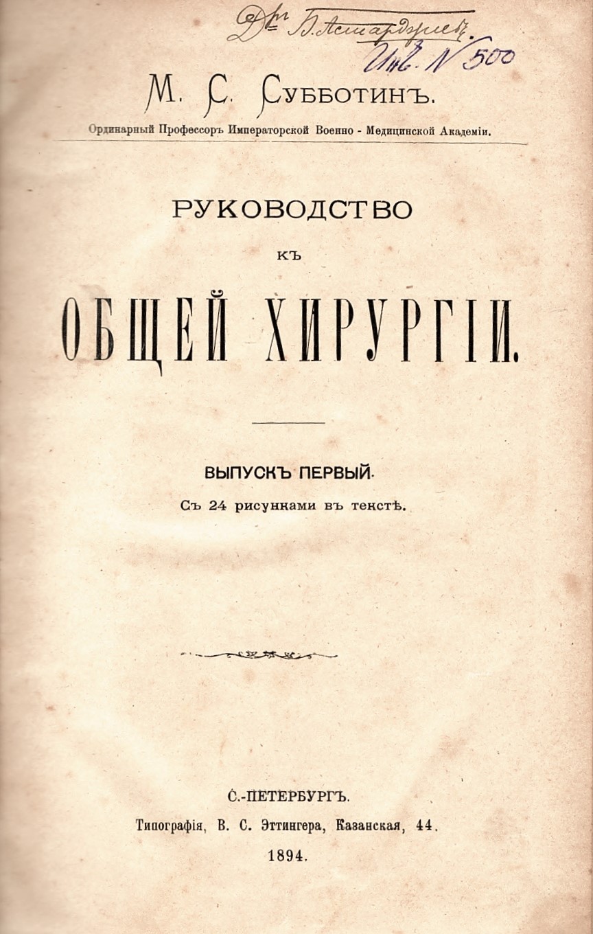  Руководство к общей хирургии инв. № 500