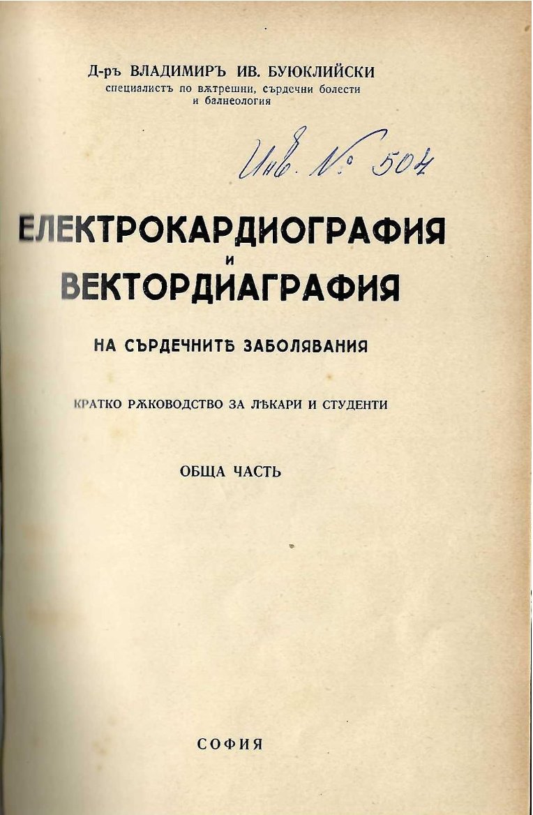   Електрокардиография и вектордиаграфия на сърдечните заболявания, обща част