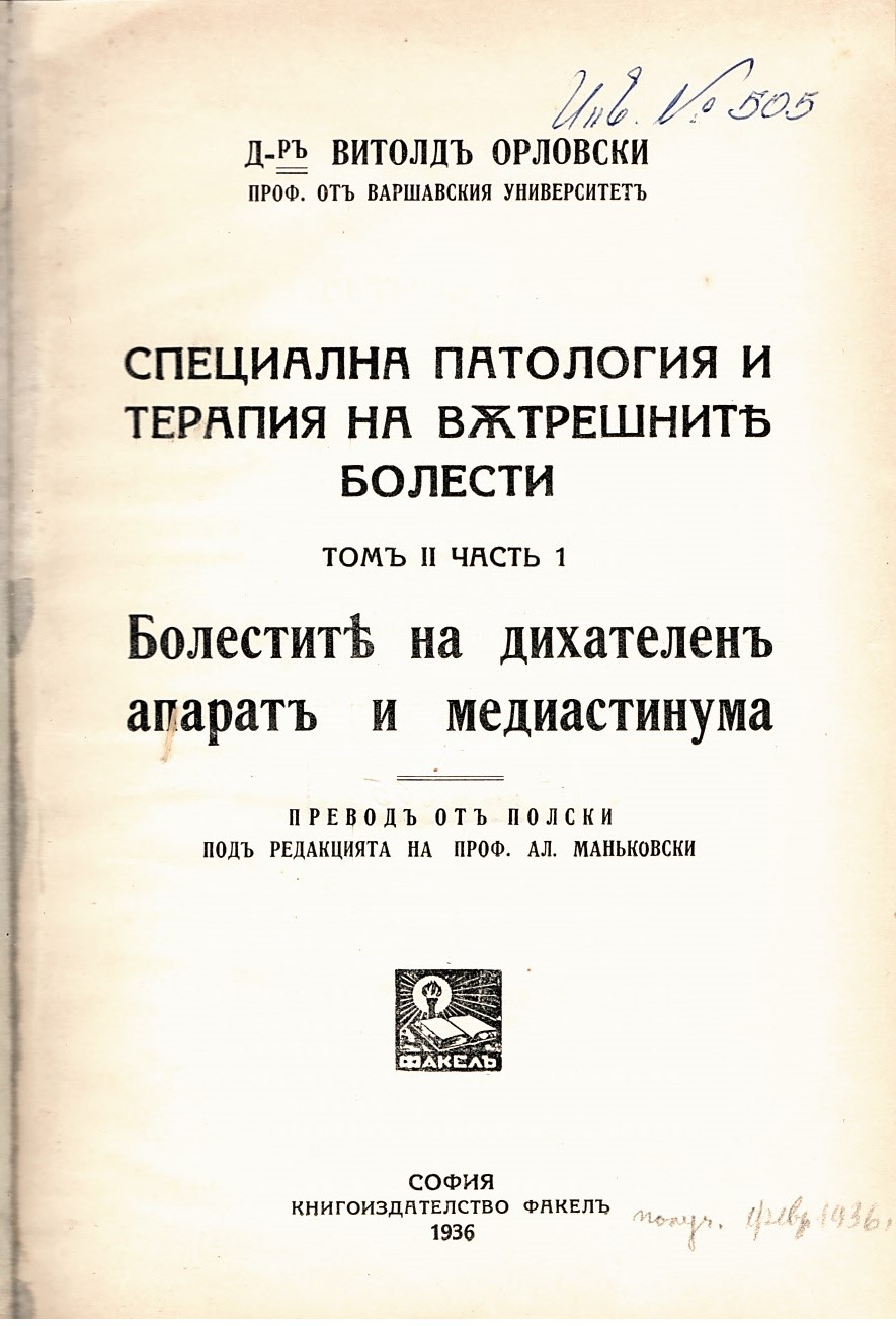  Специална патология и терапия на вътрешните болести, том 2, част 1