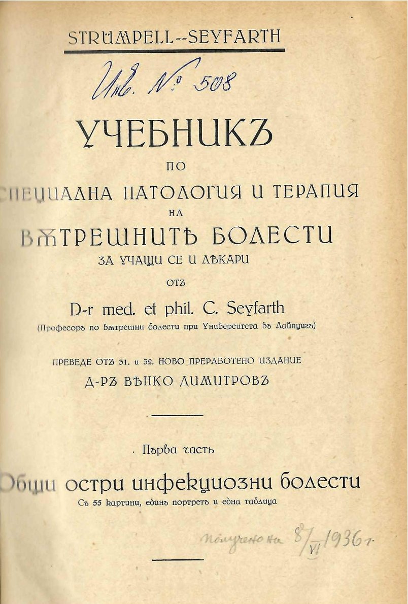  Учебник по специална патология и терапия на вътрешните болести, част 1