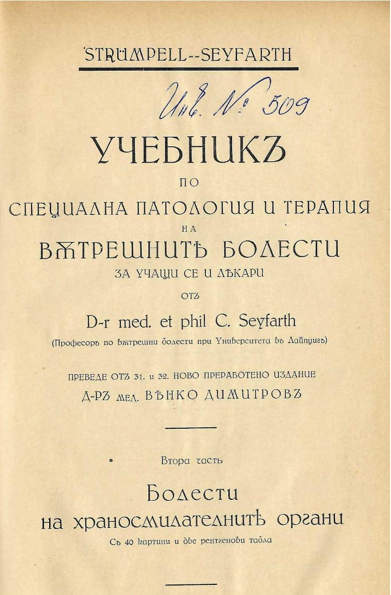   Учебник по специална патология и терапия на вътрешните болести, II част