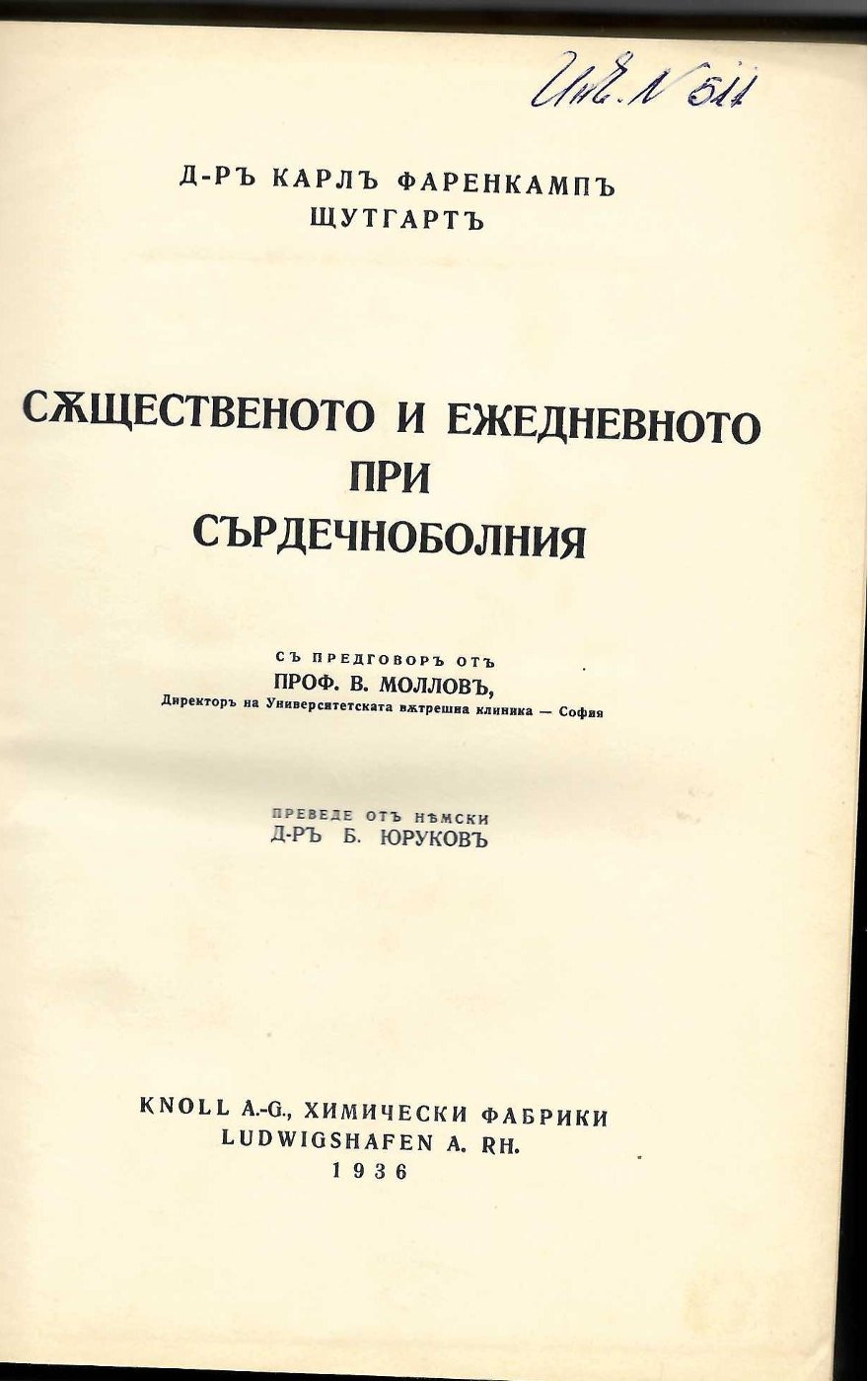  Същественото и ежедневното при сърдечноболния