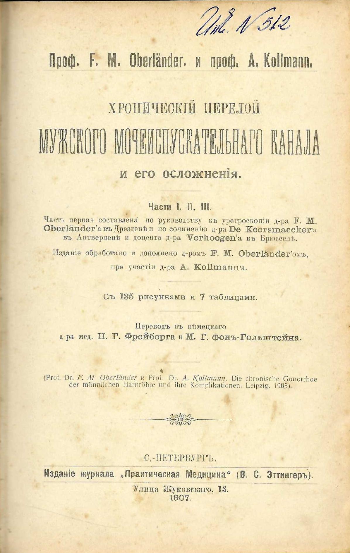  Хронический перелой мужского мочеиспускательнаго канала и его осложнения, част 1, 2, 3