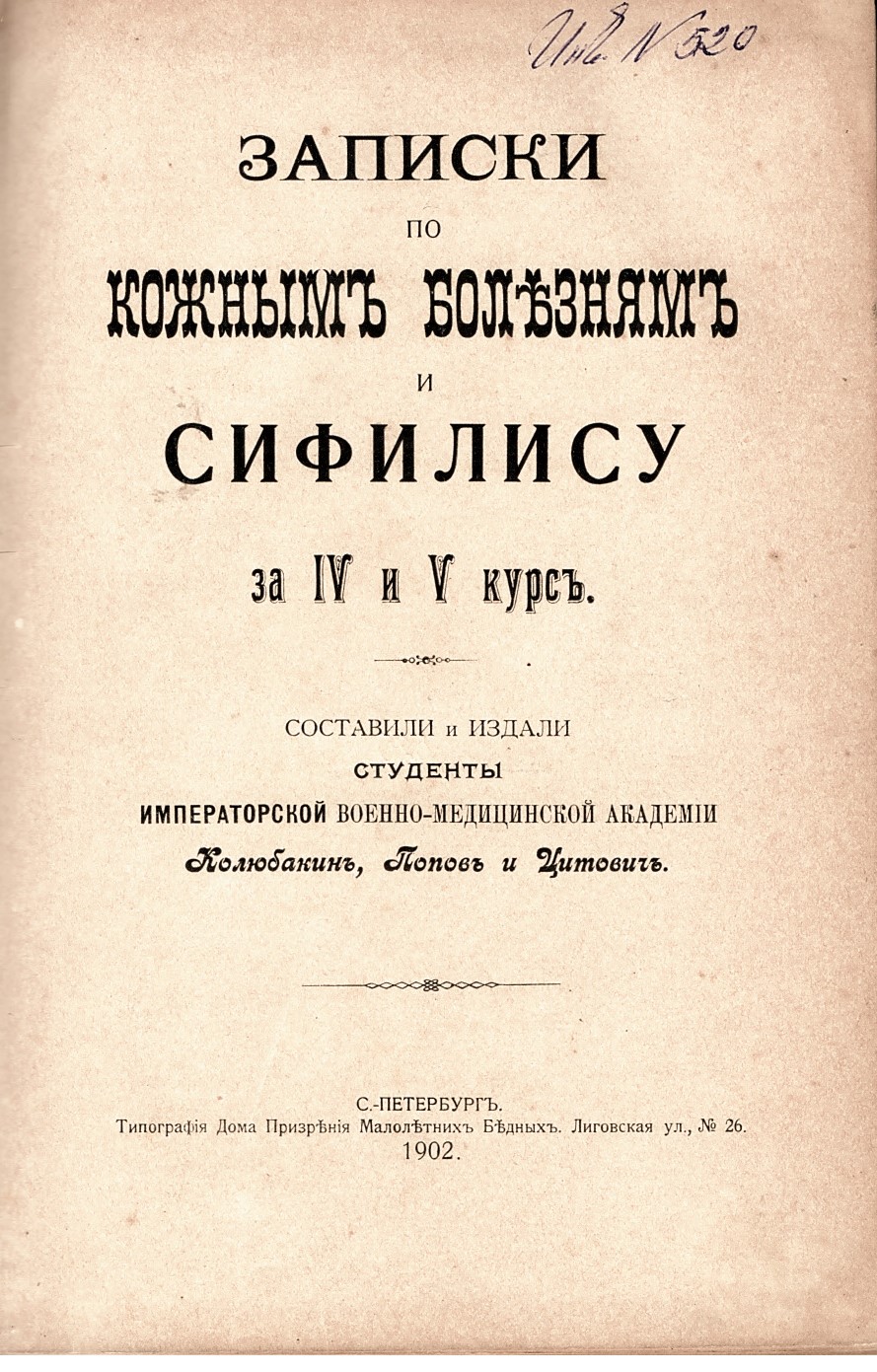  Записки по кожным болезням и сифилису