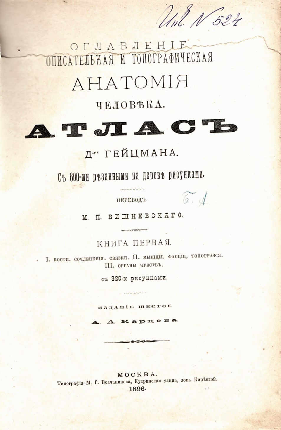  Описательная и топографическая анатомия человека. Атлас, кн. 1