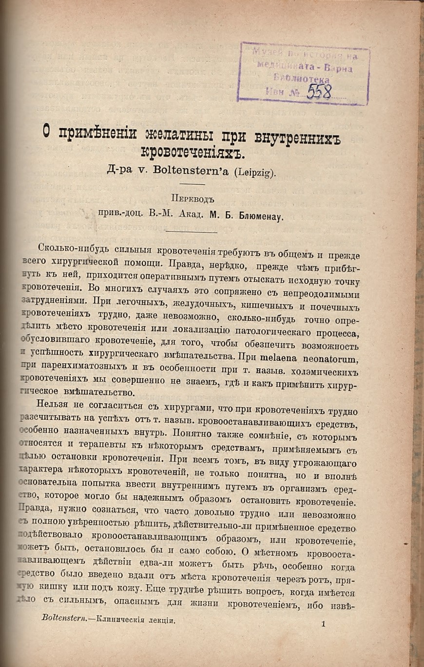   О примeнение желатины при внутренних кровотечениях