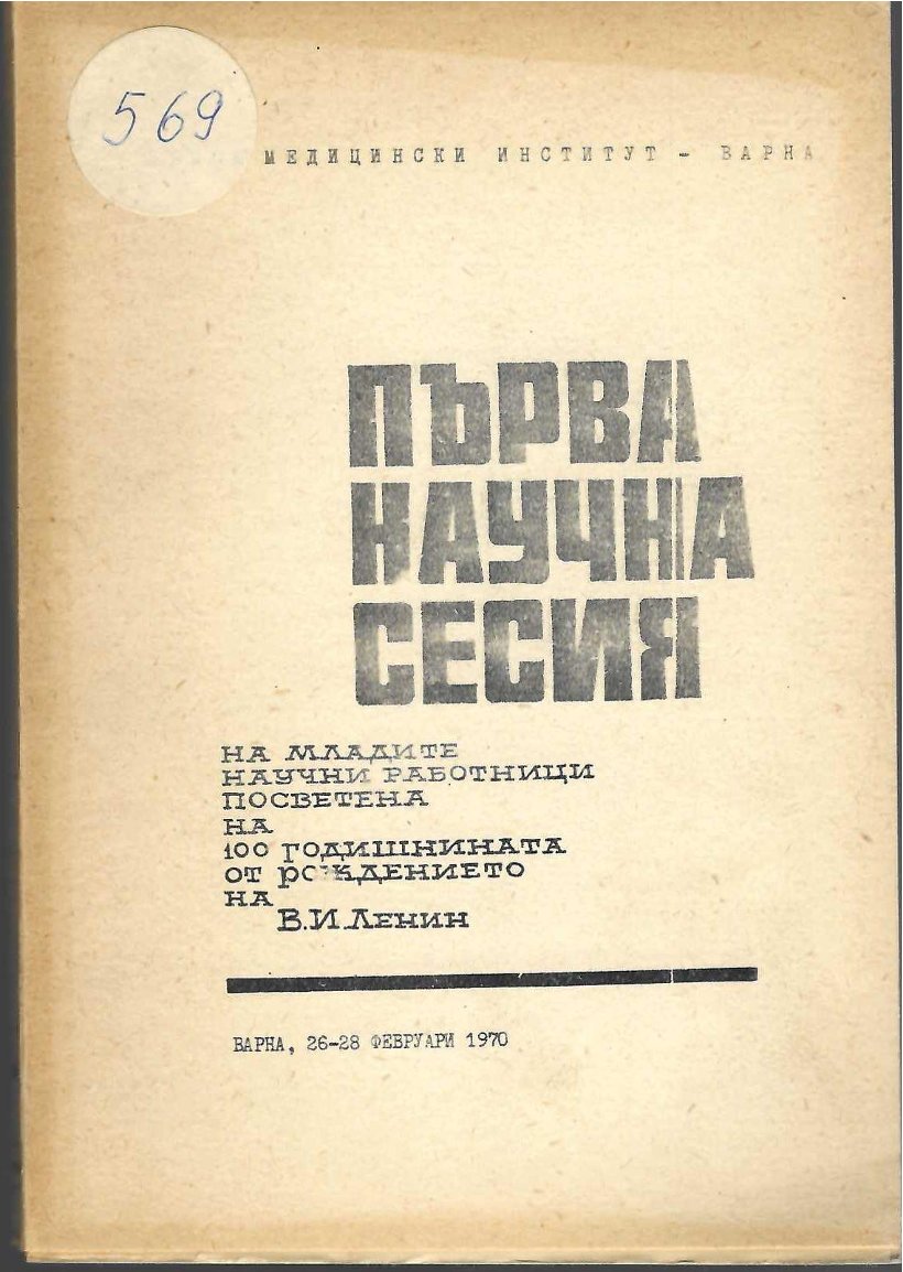  Първа научна сесия на младите научни работници