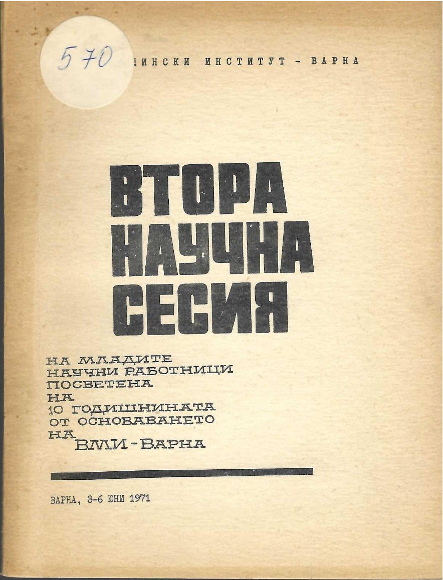  Втора научна сесия на младите научни работници