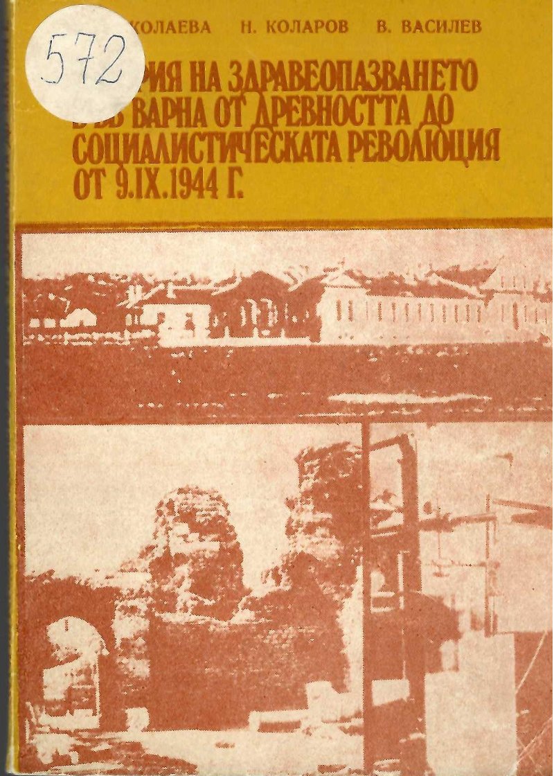  История на здравеопазването във Варна от древността до социалистическата революция от 9.IX.1944 г.