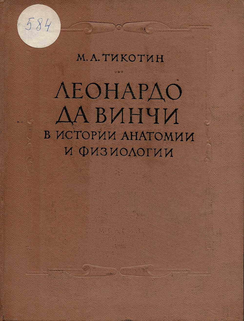  Леонардо да Винчи в истории анатомии и физиологии