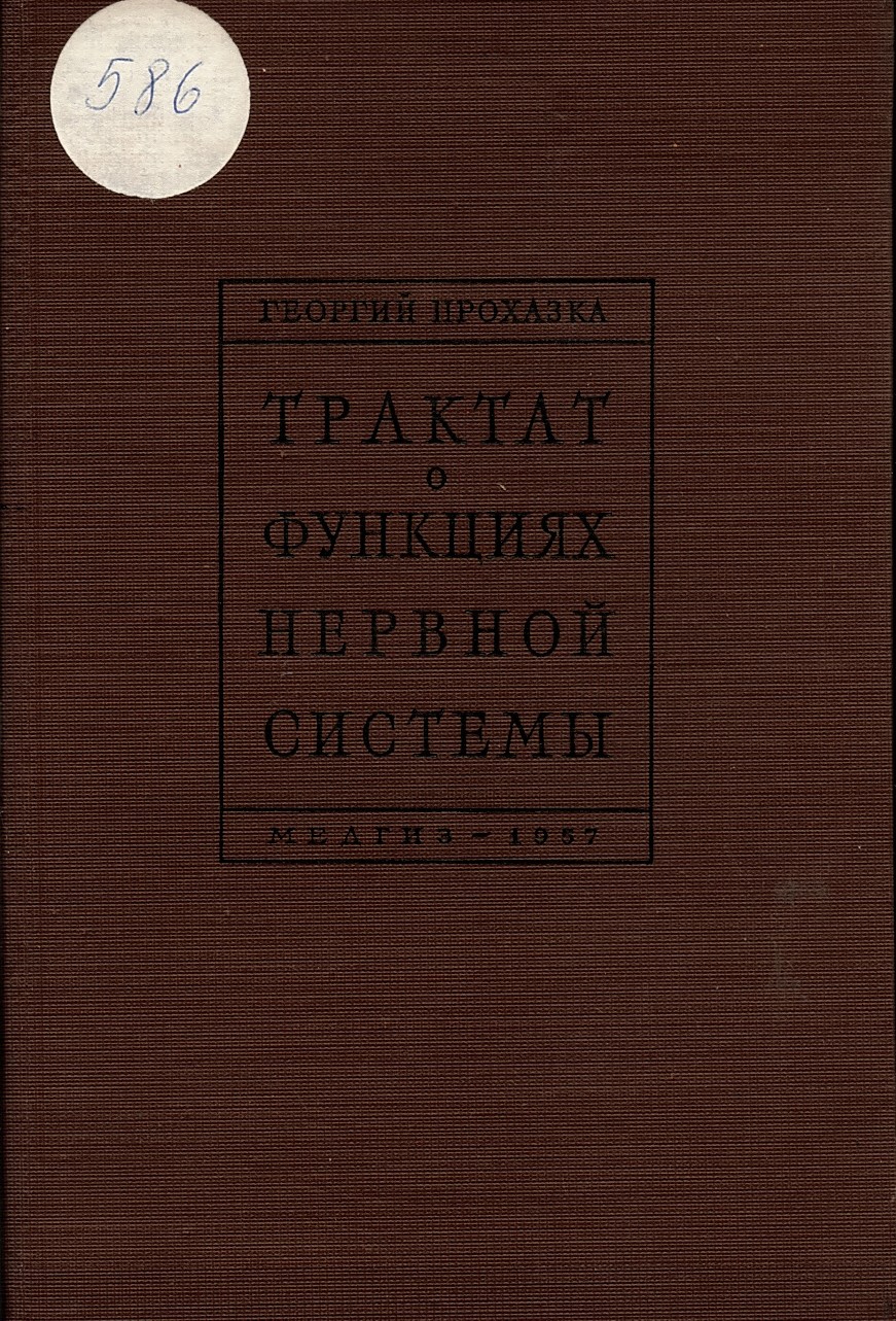  Трактат о функциях нервной системы