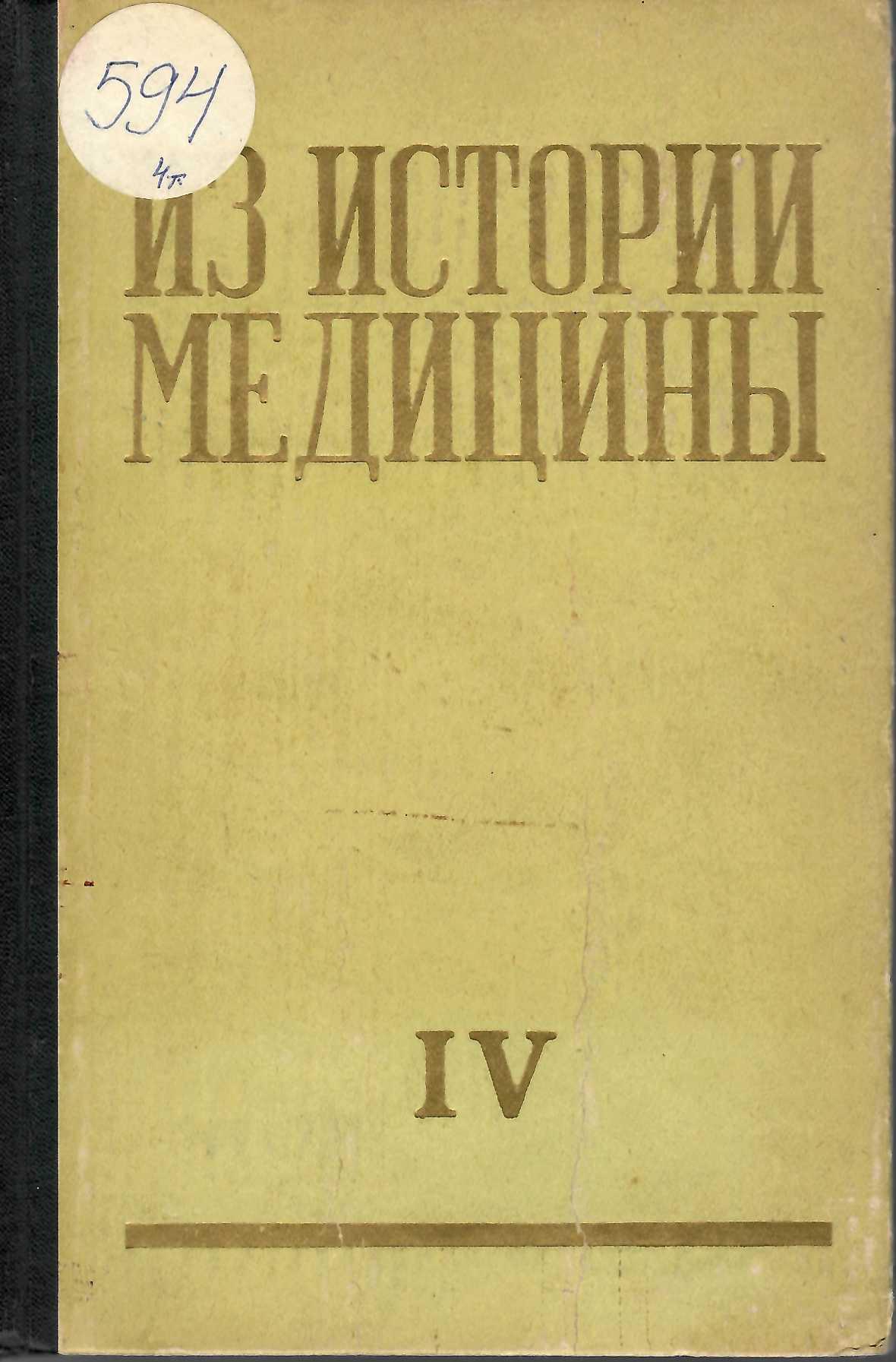  Из истории медицины, том 4