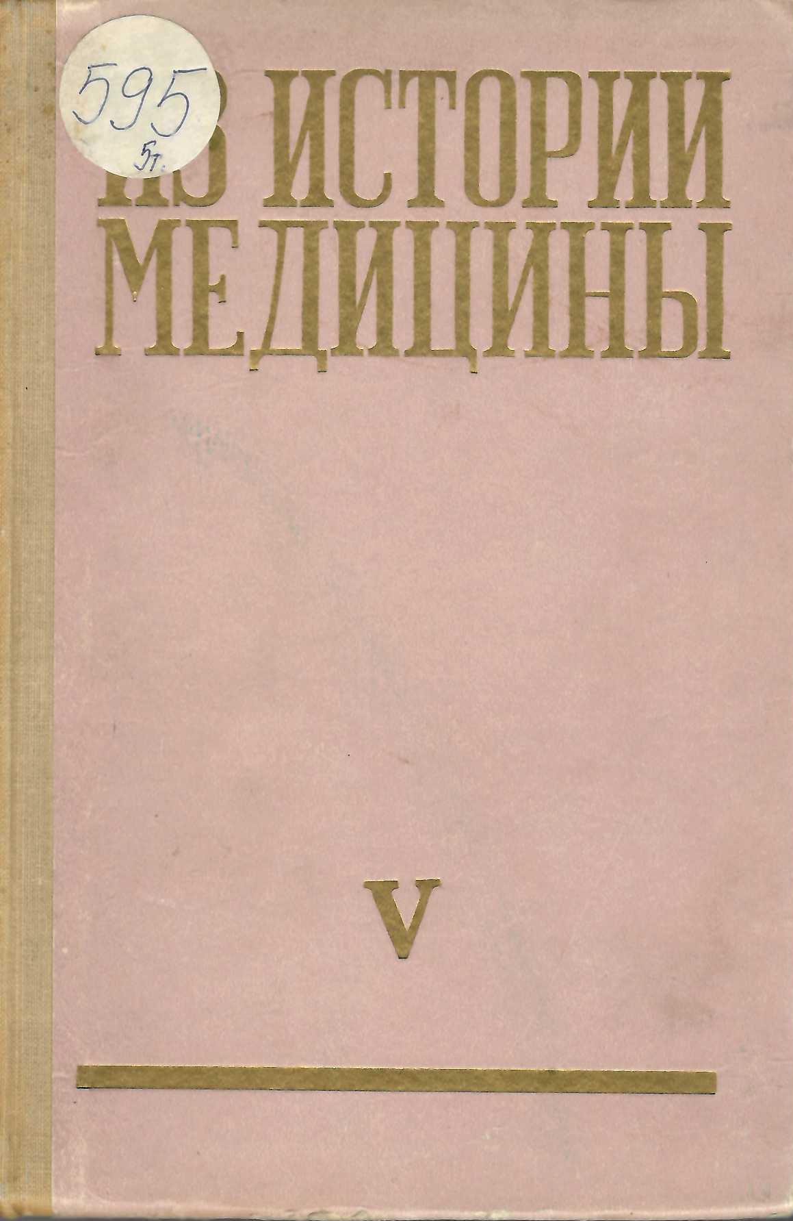  Из истории медицины, том 5