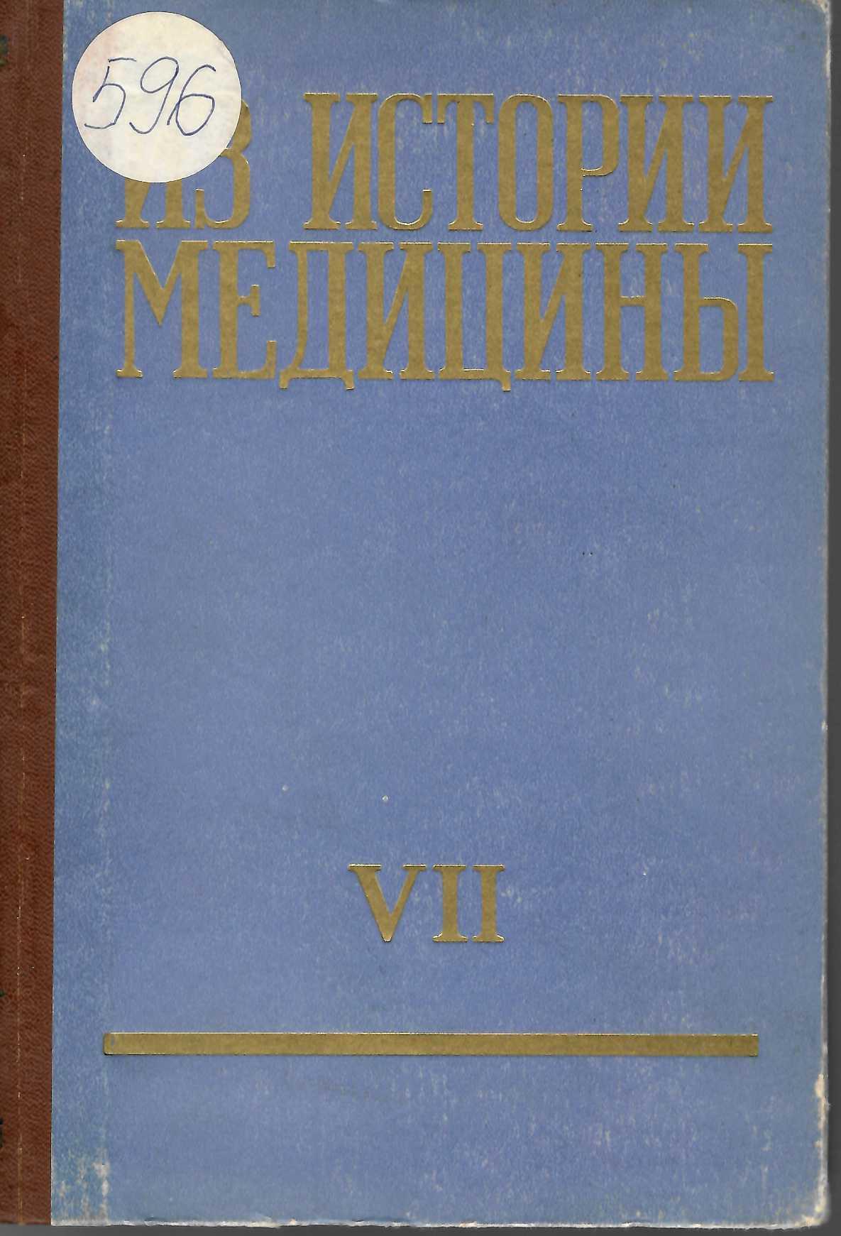  Из истории медицины, том 7