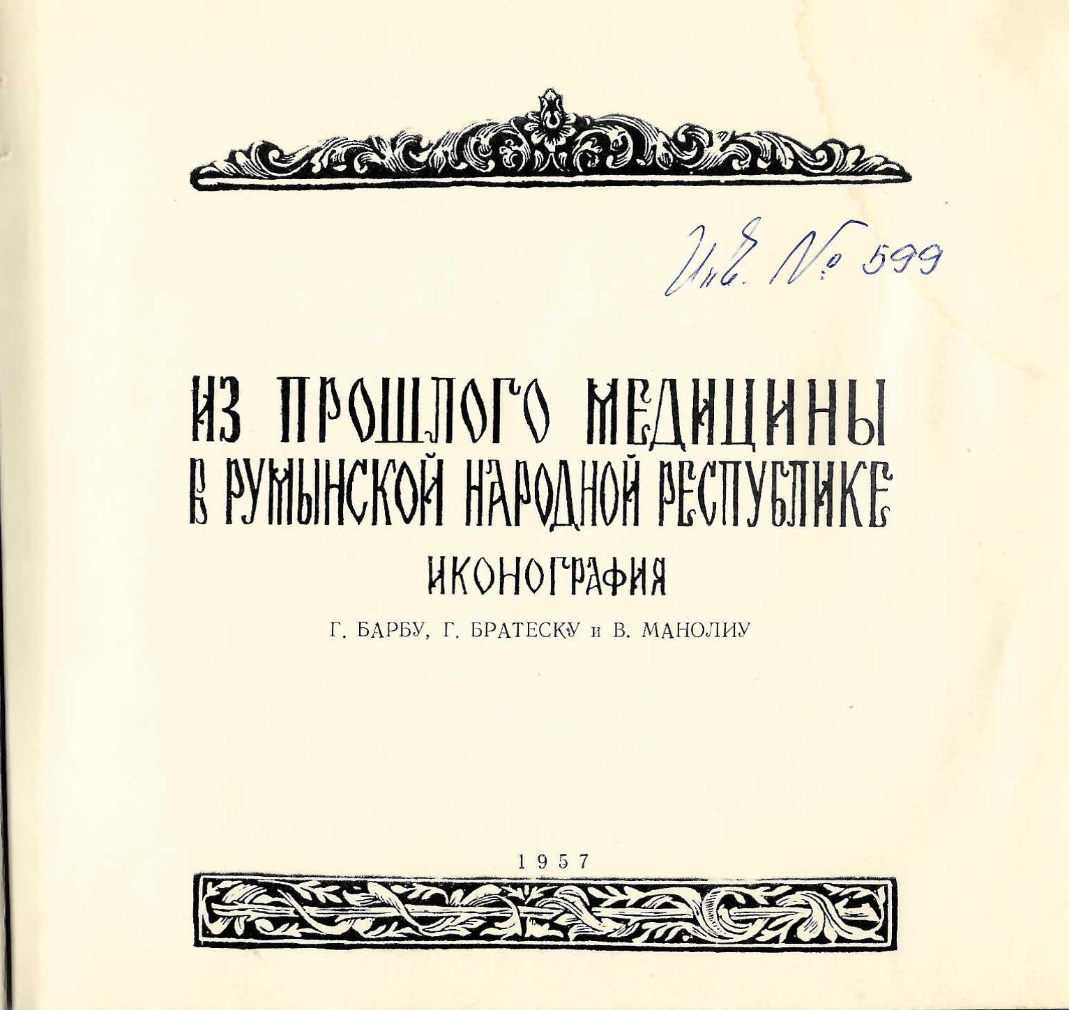  Из прошлого медицины в Румынской народной республике. Иконография