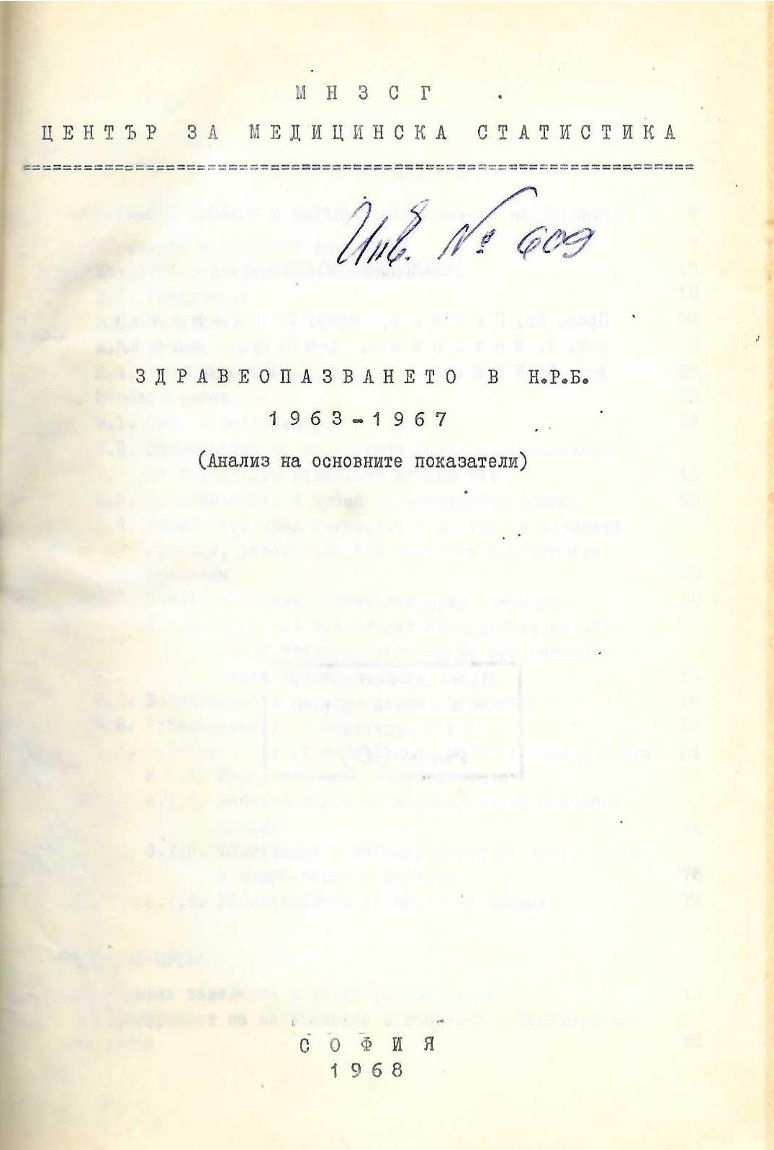  Здравеопазването в Н.Р.Б. 1963 - 1967 (анализ на основните показатели)