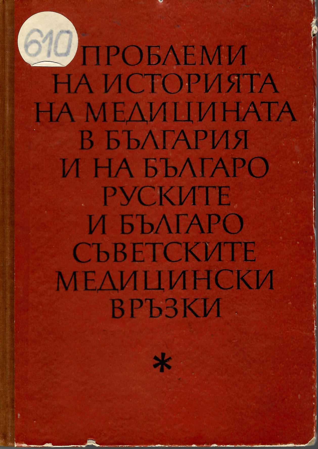  Проблеми на историята на медицината в България и на българо-руските и българо-съветските медицински връзки