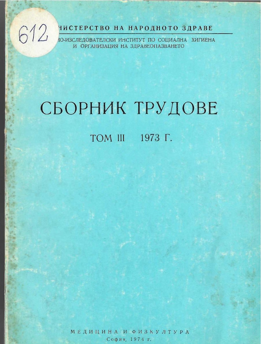  Сборник трудове, том 3, 1973 г.