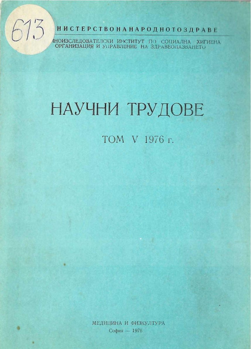  Научни трудове, том 5, 1976 г.