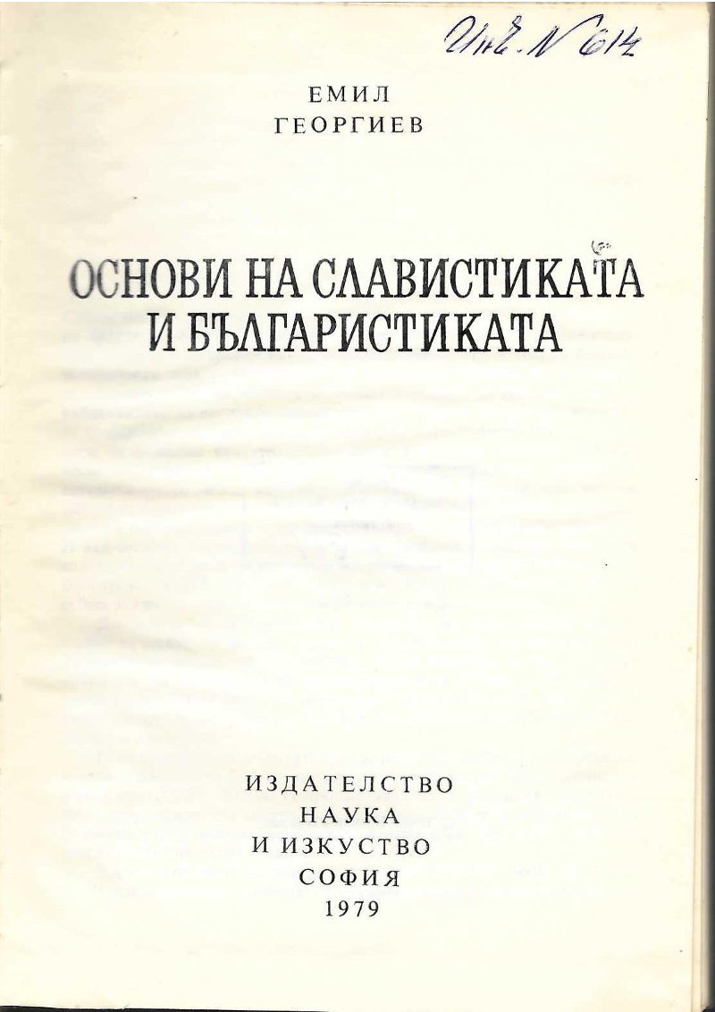   Основи на славистиката и българистиката