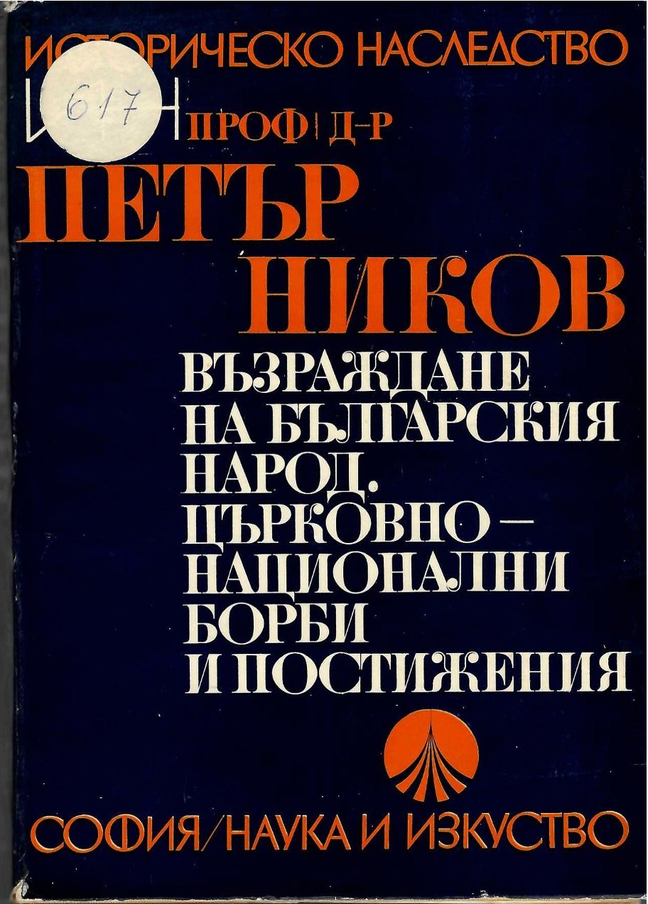   Възраждане на българския народ. Църковно-национални борби и постижения