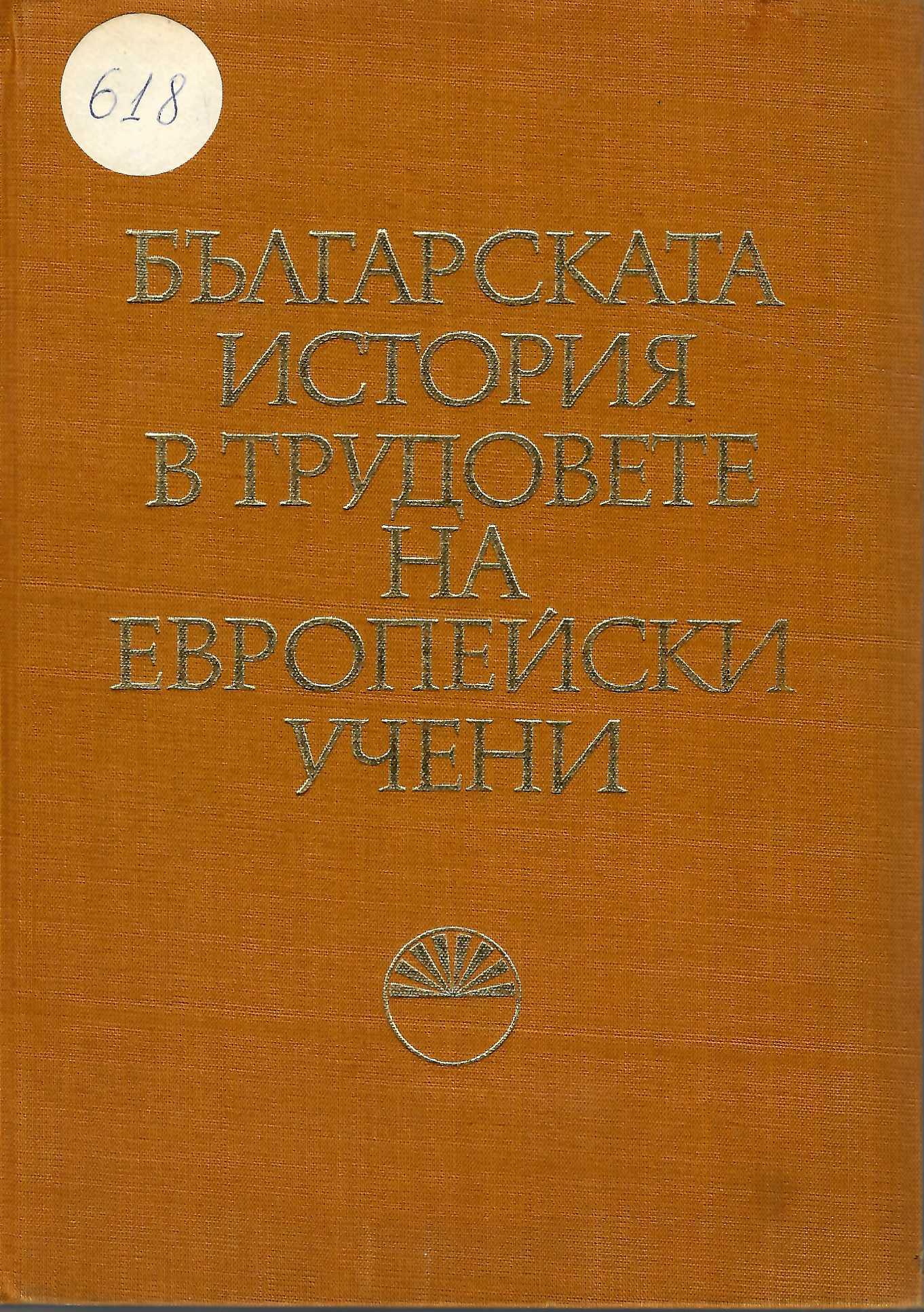  Българската история в трудовете на европейски учени, том 1