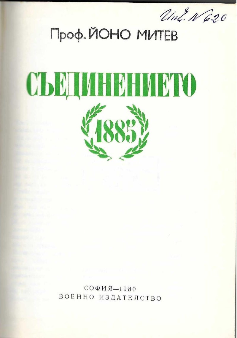  Съединението 1885