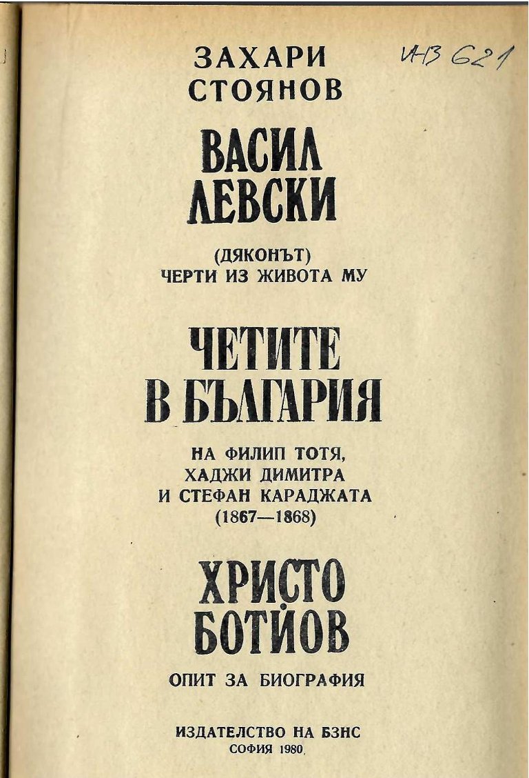  Васил Левски. Четите в България. Христо Ботйов